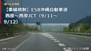 【車線規制】E58沖縄自動車道 西原～西原JCT（9/11〜9/12）（乗り物とインフラ新聞）