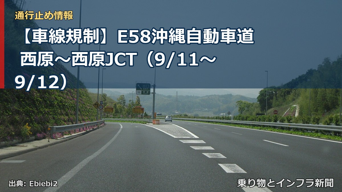 【車線規制】E58沖縄自動車道 西原～西原JCT（9/11〜9/12）（乗り物とインフラ新聞）