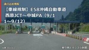 【車線規制】E58沖縄自動車道 西原JCT～中城PA（9/11〜9/12）（乗り物とインフラ新聞）