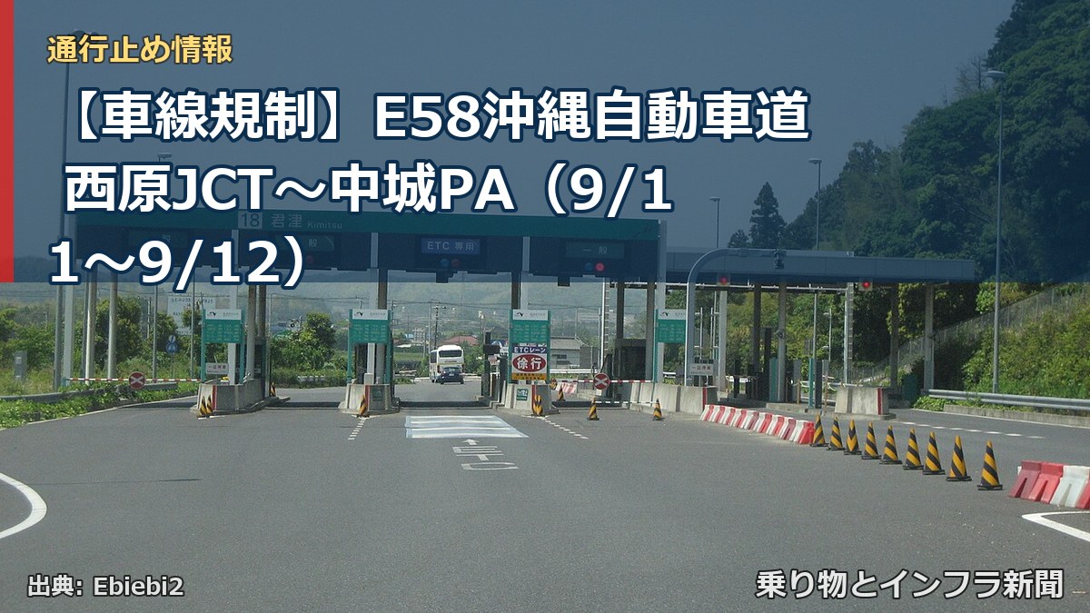 【車線規制】E58沖縄自動車道 西原JCT～中城PA（9/11〜9/12）（乗り物とインフラ新聞）