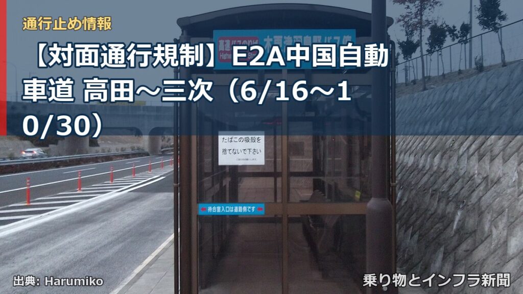 【対面通行規制】E2A中国自動車道 高田～三次（6/16〜10/30）（乗り物とインフラ新聞）