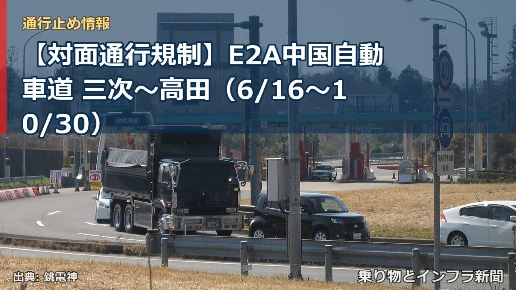 【対面通行規制】E2A中国自動車道 三次～高田（6/16〜10/30）（乗り物とインフラ新聞）