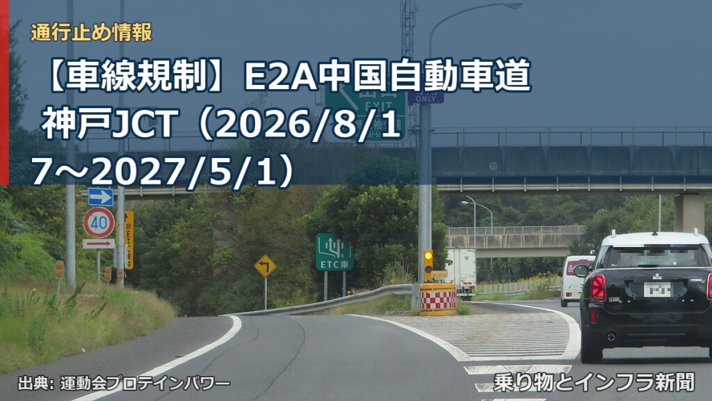 【車線規制】E2A中国自動車道 神戸JCT（2026/8/17〜2027/5/1）（乗り物とインフラ新聞）