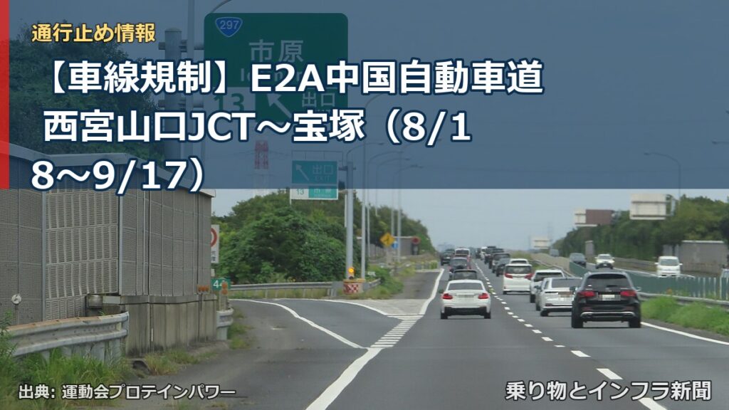 【車線規制】E2A中国自動車道 西宮山口JCT～宝塚（8/18〜9/17）（乗り物とインフラ新聞）