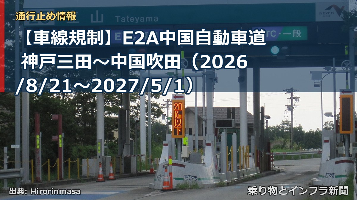 【車線規制】E2A中国自動車道 神戸三田～中国吹田（2026/8/21〜2027/5/1）（乗り物とインフラ新聞）