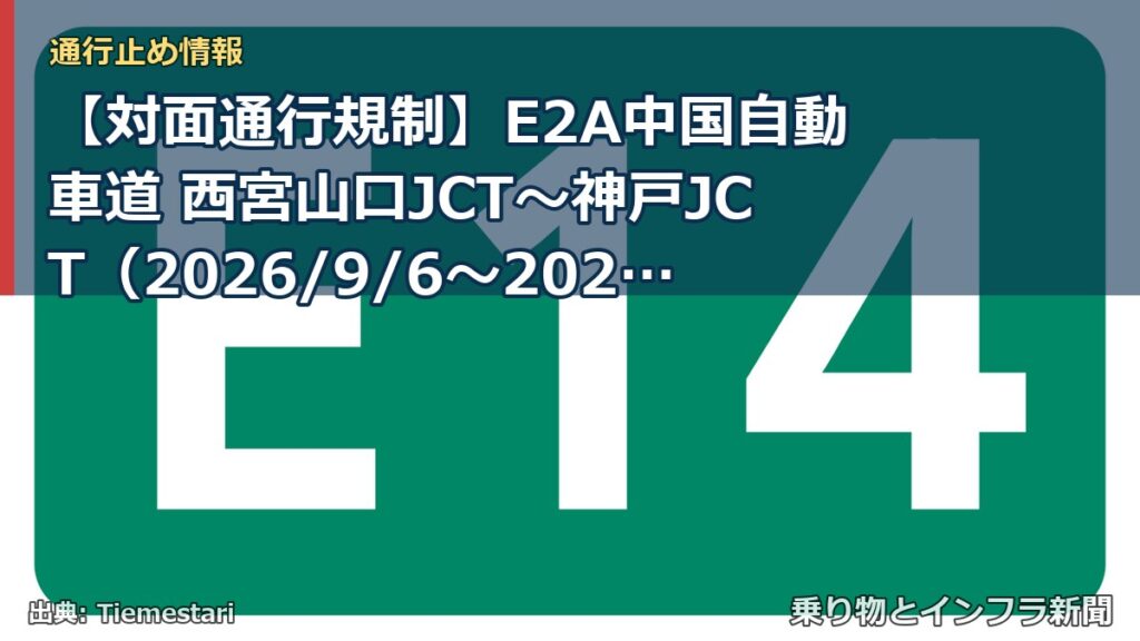 【対面通行規制】E2A中国自動車道 西宮山口JCT～神戸JCT（2026/9/6〜2027/5/1）（乗り物とインフラ新聞）