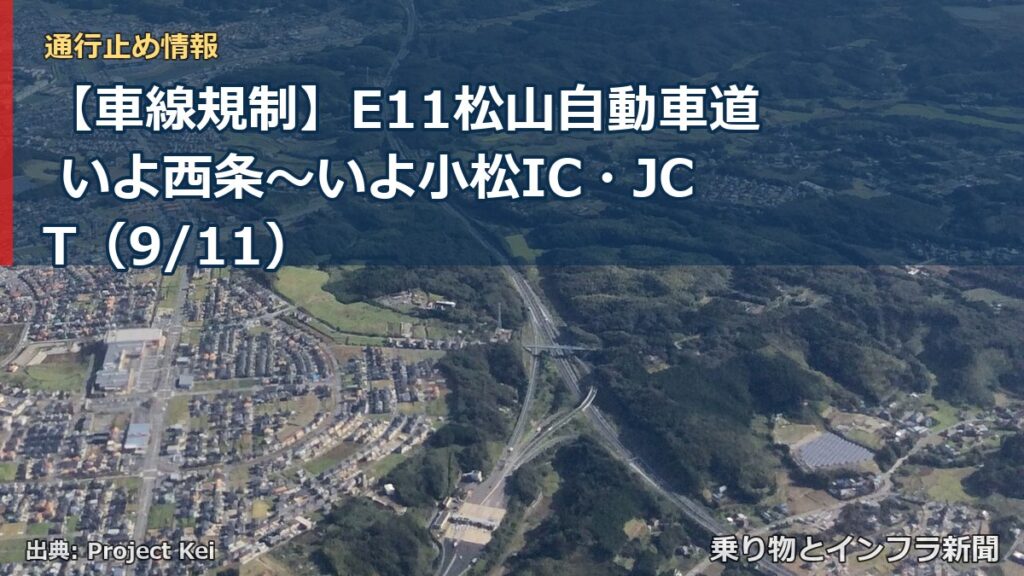 【車線規制】E11松山自動車道 いよ西条～いよ小松IC・JCT（9/11）（乗り物とインフラ新聞）