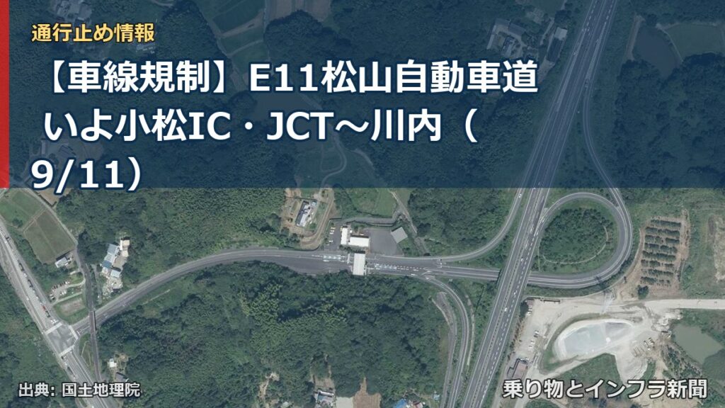 【車線規制】E11松山自動車道 いよ小松IC・JCT～川内（9/11）（乗り物とインフラ新聞）