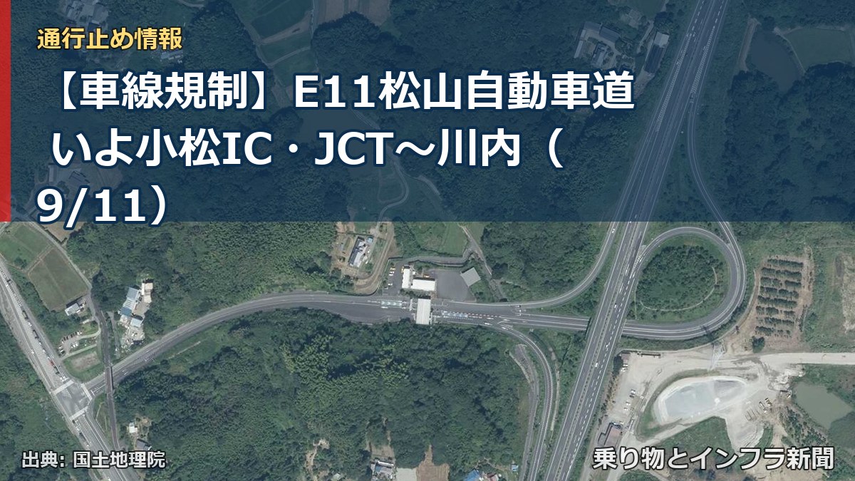 【車線規制】E11松山自動車道 いよ小松IC・JCT～川内（9/11）（乗り物とインフラ新聞）