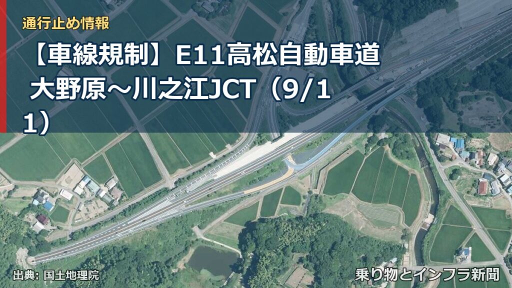 【車線規制】E11高松自動車道 大野原～川之江JCT（9/11）（乗り物とインフラ新聞）