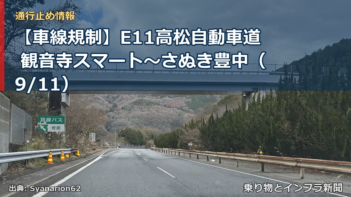 【車線規制】E11高松自動車道 観音寺スマート～さぬき豊中（9/11）（乗り物とインフラ新聞）