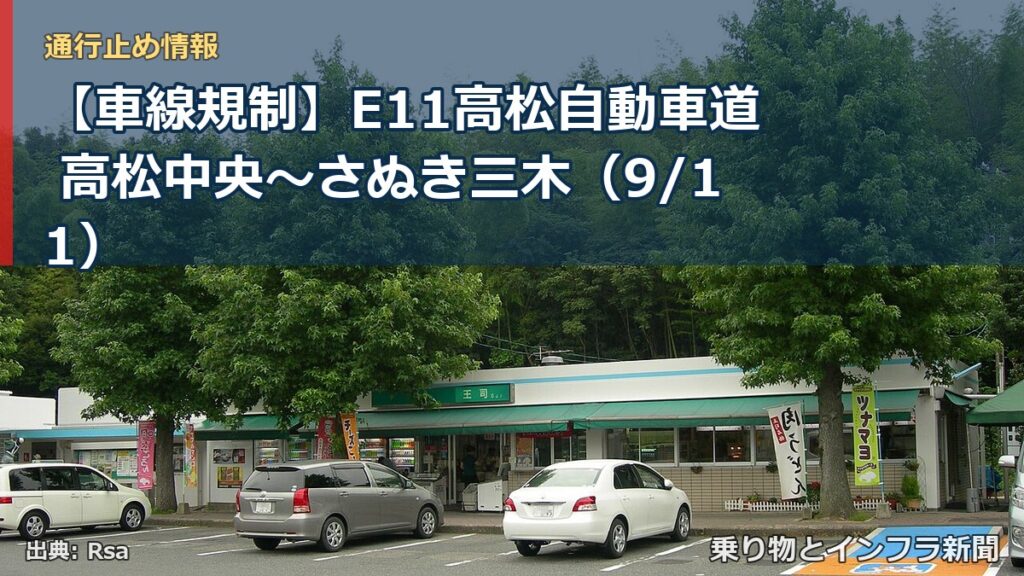 【車線規制】E11高松自動車道 高松中央～さぬき三木（9/11）（乗り物とインフラ新聞）