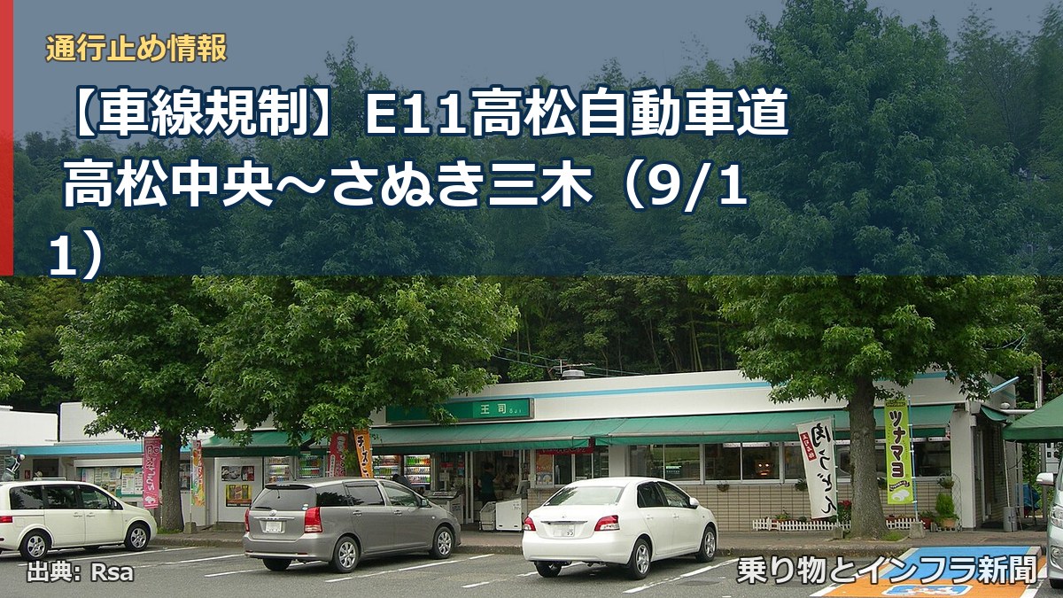 【車線規制】E11高松自動車道 高松中央～さぬき三木（9/11）（乗り物とインフラ新聞）