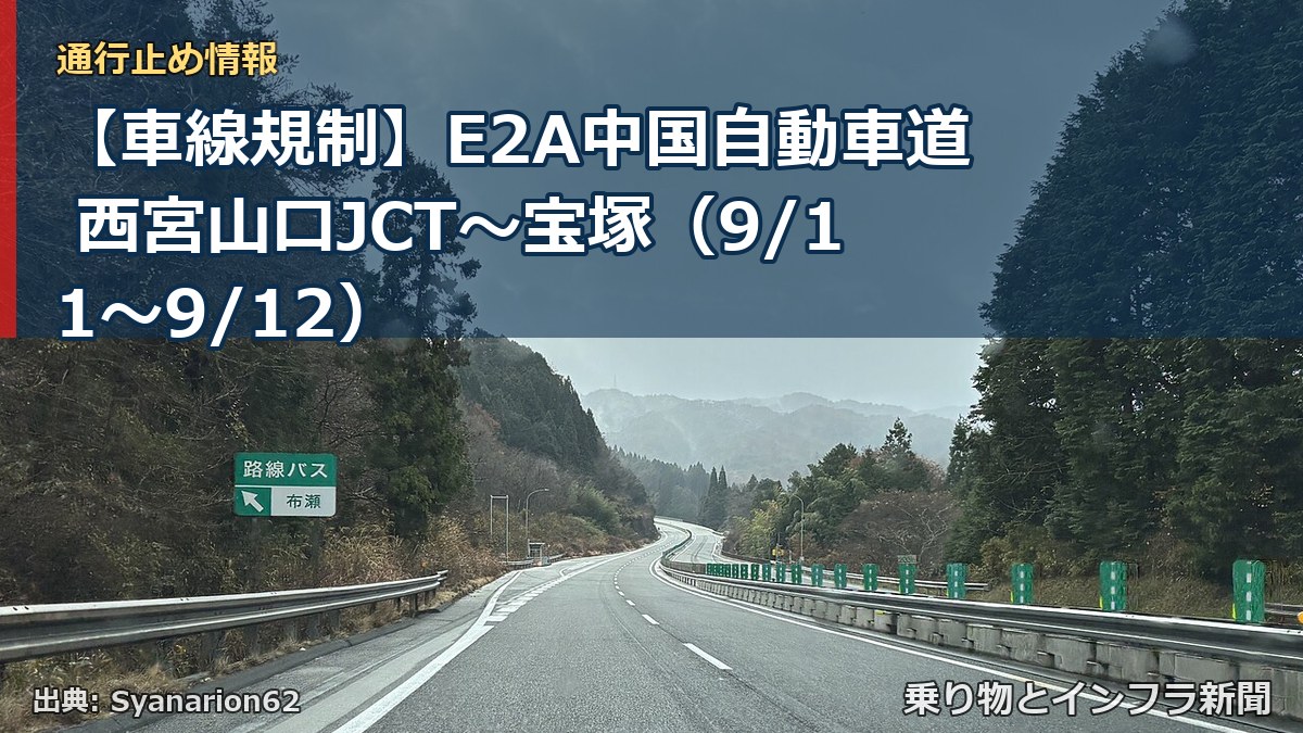 【車線規制】E2A中国自動車道 西宮山口JCT~宝塚(9/11〜9/12)(乗り物とインフラ新聞)