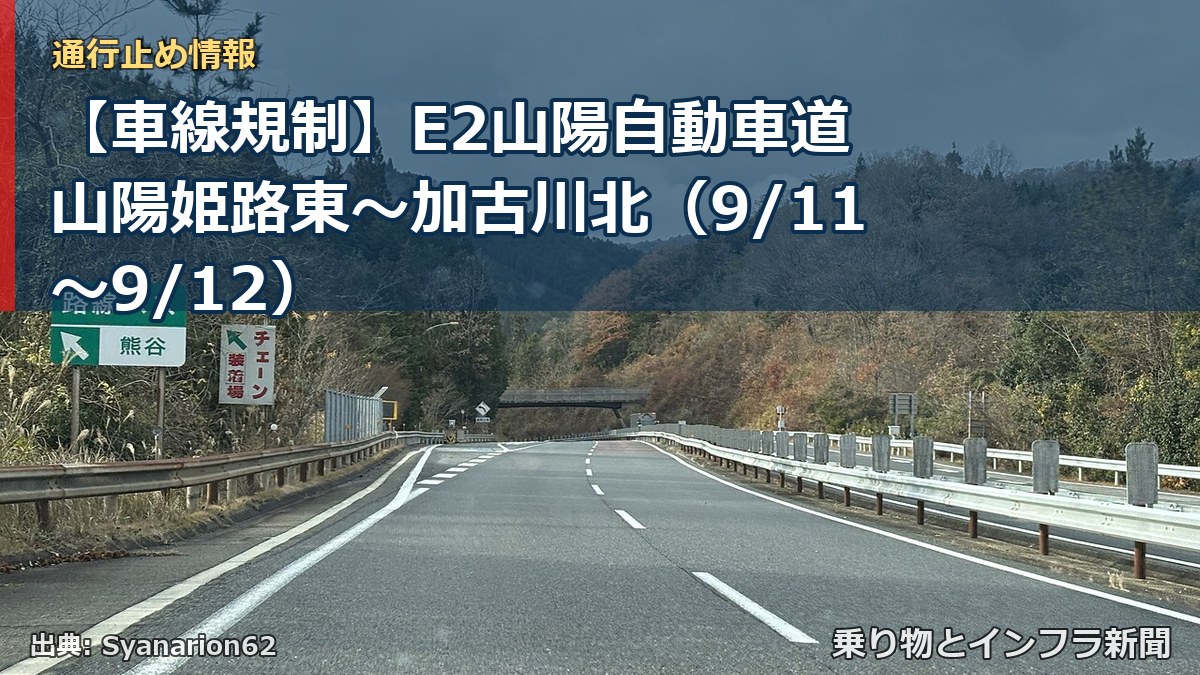 【車線規制】E2山陽自動車道 山陽姫路東～加古川北（9/11〜9/12）（乗り物とインフラ新聞）