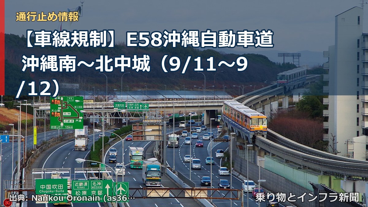 【車線規制】E58沖縄自動車道 沖縄南~北中城(9/11〜9/12)(乗り物とインフラ新聞)
