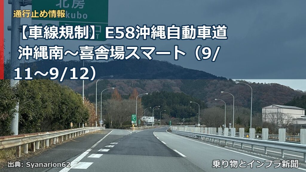 【車線規制】E58沖縄自動車道 沖縄南～喜舎場スマート（9/11〜9/12）（乗り物とインフラ新聞）