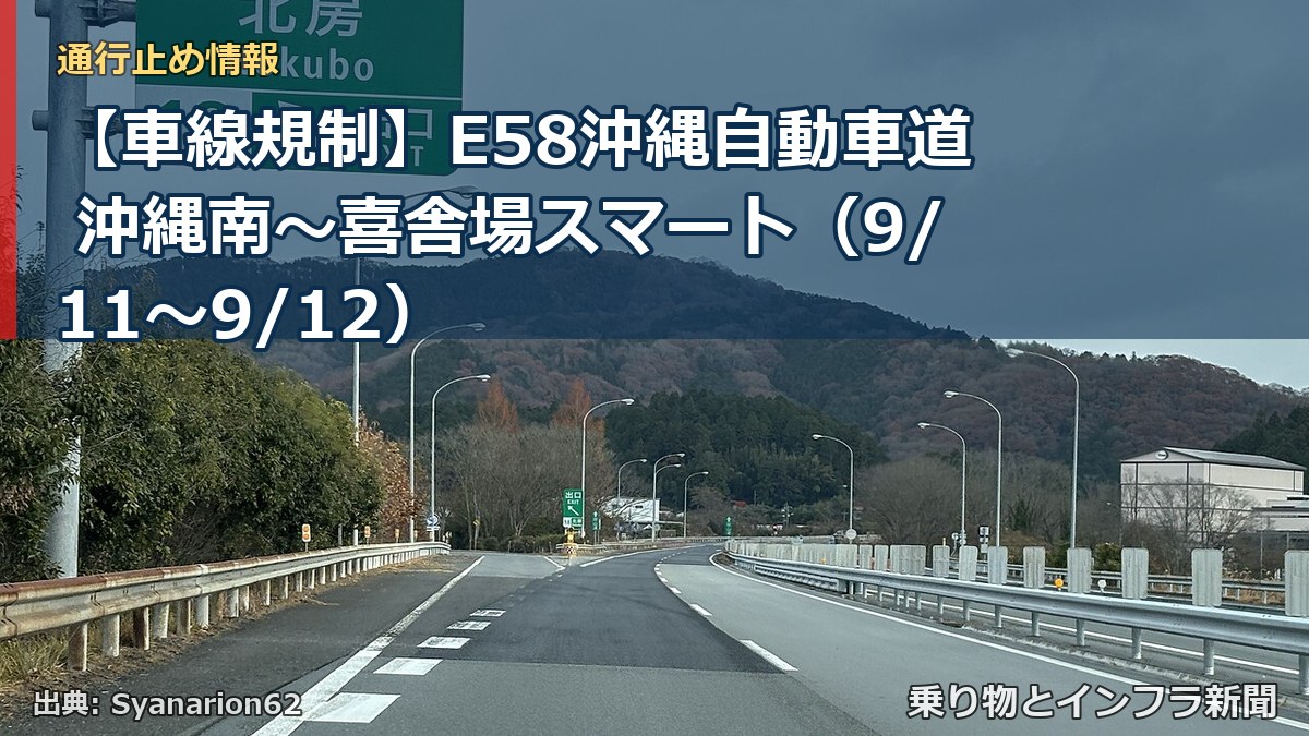【車線規制】E58沖縄自動車道 沖縄南～喜舎場スマート（9/11〜9/12）（乗り物とインフラ新聞）