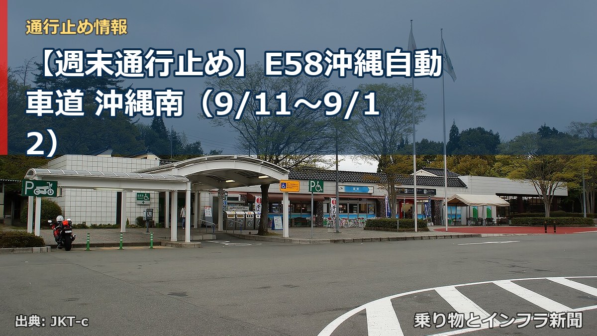 【週末通行止め】E58沖縄自動車道 沖縄南（9/11〜9/12）（乗り物とインフラ新聞）