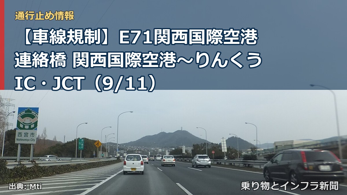 【車線規制】E71関西国際空港連絡橋 関西国際空港～りんくうIC・JCT（9/11）（乗り物とインフラ新聞）