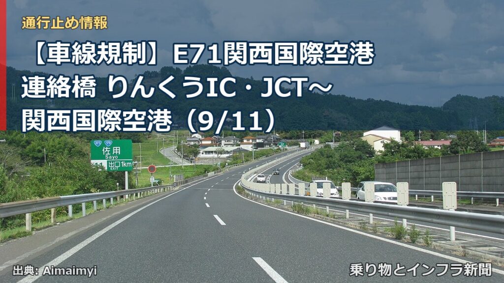 【車線規制】E71関西国際空港連絡橋 りんくうIC・JCT～関西国際空港（9/11）（乗り物とインフラ新聞）