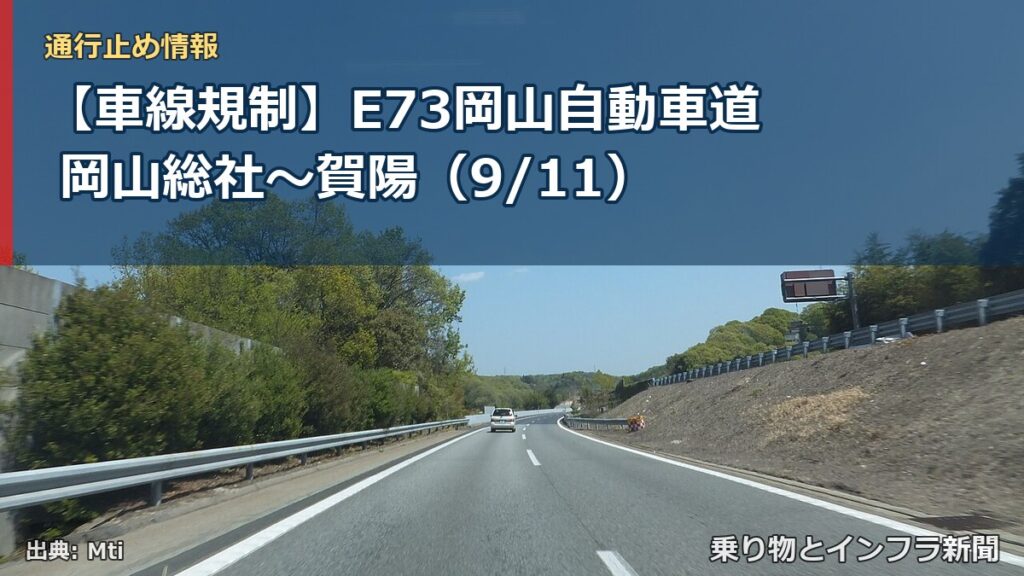 【車線規制】E73岡山自動車道 岡山総社～賀陽（9/11）（乗り物とインフラ新聞）