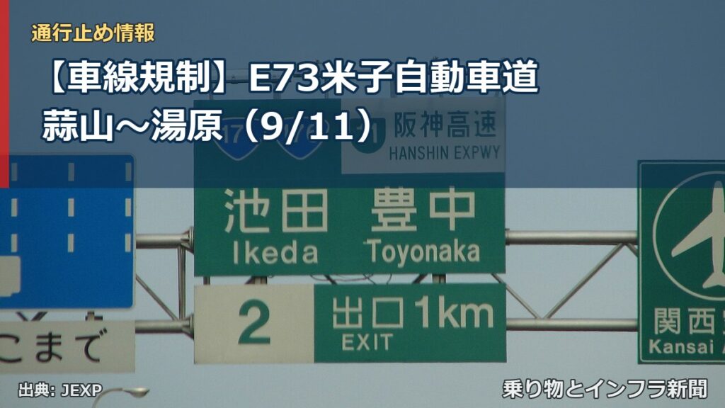 【車線規制】E73米子自動車道 蒜山～湯原（9/11）（乗り物とインフラ新聞）