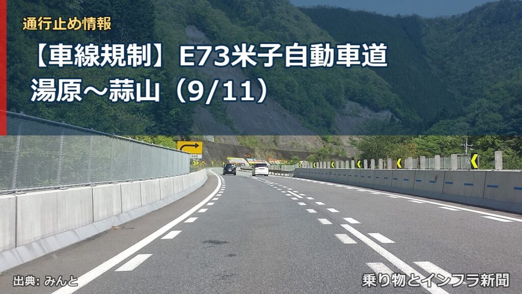 【車線規制】E73米子自動車道 湯原～蒜山（9/11）（乗り物とインフラ新聞）