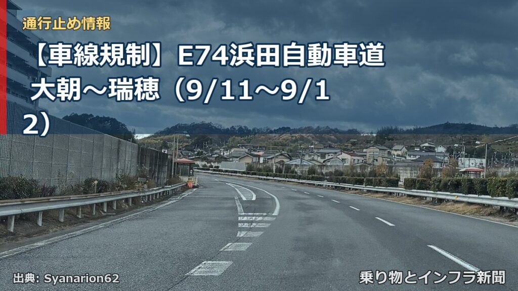 【車線規制】E74浜田自動車道 大朝～瑞穂（9/11〜9/12）（乗り物とインフラ新聞）