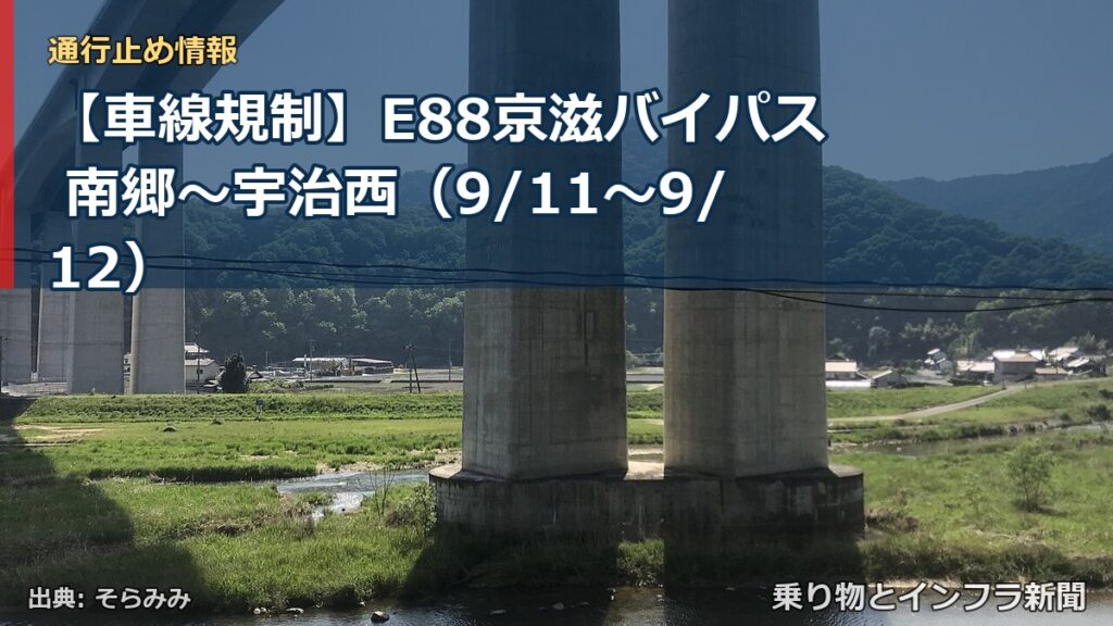 【車線規制】E88京滋バイパス 南郷～宇治西（9/11〜9/12）（乗り物とインフラ新聞）