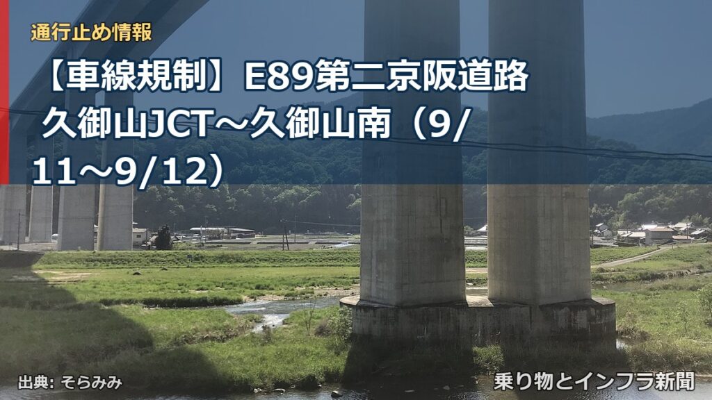 【車線規制】E89第二京阪道路 久御山JCT～久御山南（9/11〜9/12）（乗り物とインフラ新聞）