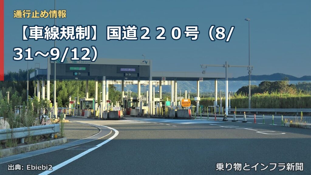 【車線規制】国道２２０号（8/31〜9/12）（乗り物とインフラ新聞）