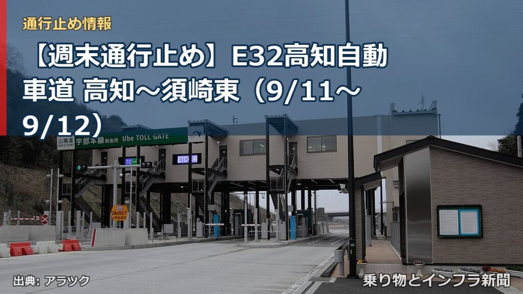 【週末通行止め】E32高知自動車道 高知～須崎東（9/11〜9/12）（乗り物とインフラ新聞）