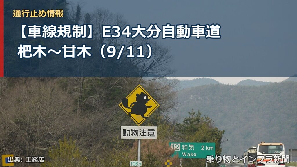 【車線規制】E34大分自動車道 杷木～甘木（9/11）（乗り物とインフラ新聞）
