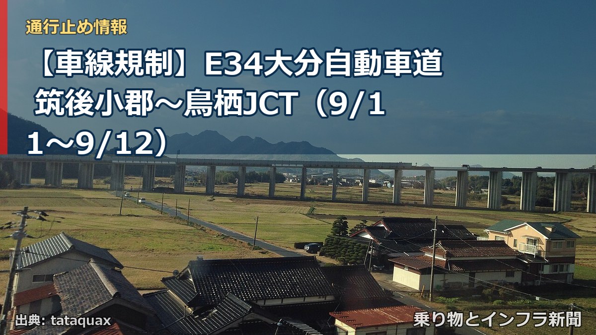 【車線規制】E34大分自動車道 筑後小郡~鳥栖JCT(9/11〜9/12)(乗り物とインフラ新聞)