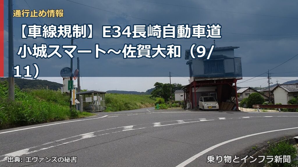 【車線規制】E34長崎自動車道 小城スマート～佐賀大和（9/11）（乗り物とインフラ新聞）