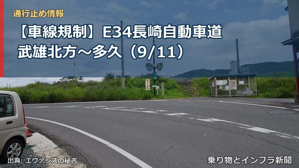 【車線規制】E34長崎自動車道 武雄北方～多久（9/11）（乗り物とインフラ新聞）