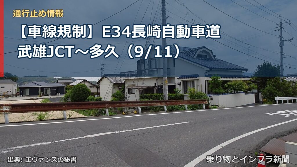 【車線規制】E34長崎自動車道 武雄JCT～多久（9/11）（乗り物とインフラ新聞）