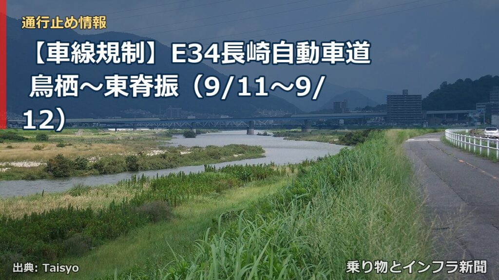 【車線規制】E34長崎自動車道 鳥栖～東脊振（9/11〜9/12）（乗り物とインフラ新聞）
