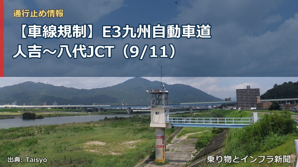【車線規制】E3九州自動車道 人吉～八代JCT（9/11）（乗り物とインフラ新聞）