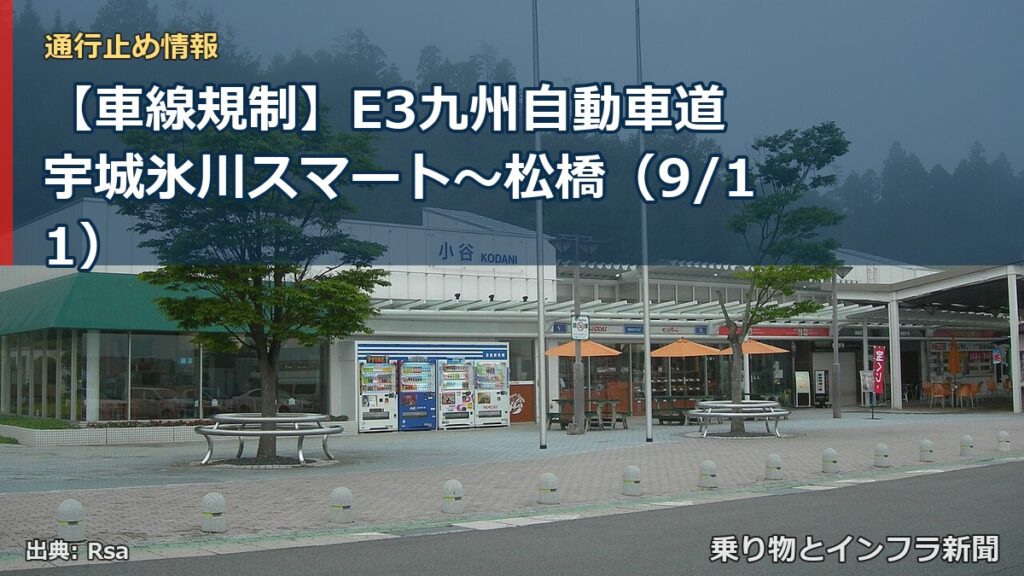 【車線規制】E3九州自動車道 宇城氷川スマート～松橋（9/11）（乗り物とインフラ新聞）