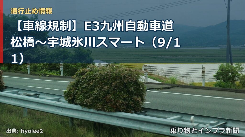 【車線規制】E3九州自動車道 松橋～宇城氷川スマート（9/11）（乗り物とインフラ新聞）