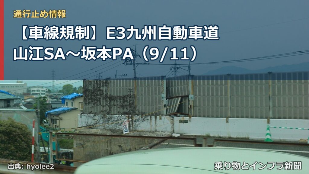 【車線規制】E3九州自動車道 山江SA～坂本PA（9/11）（乗り物とインフラ新聞）