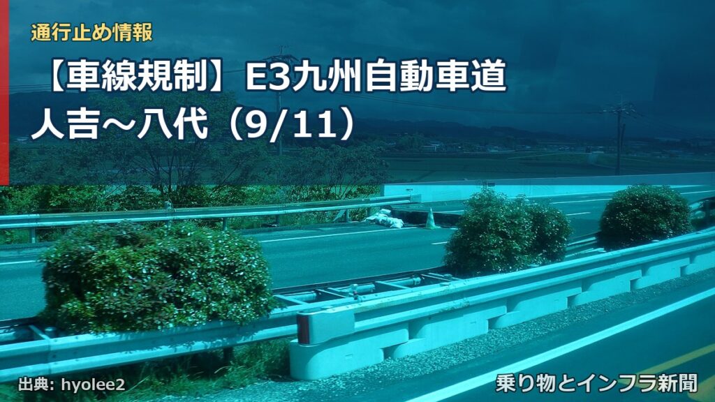 【車線規制】E3九州自動車道 人吉～八代（9/11）（乗り物とインフラ新聞）
