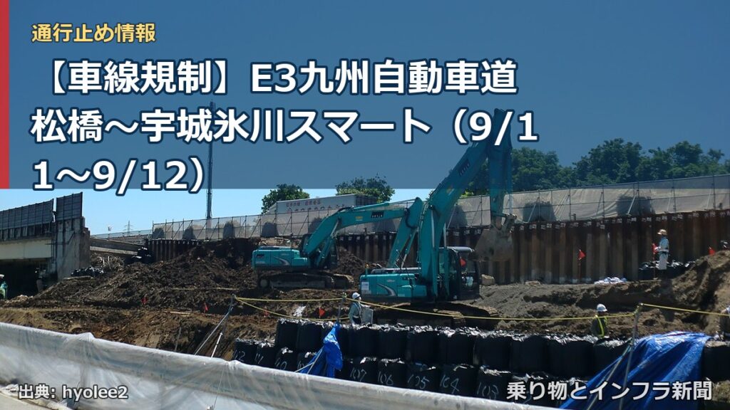 【車線規制】E3九州自動車道 松橋～宇城氷川スマート（9/11〜9/12）（乗り物とインフラ新聞）