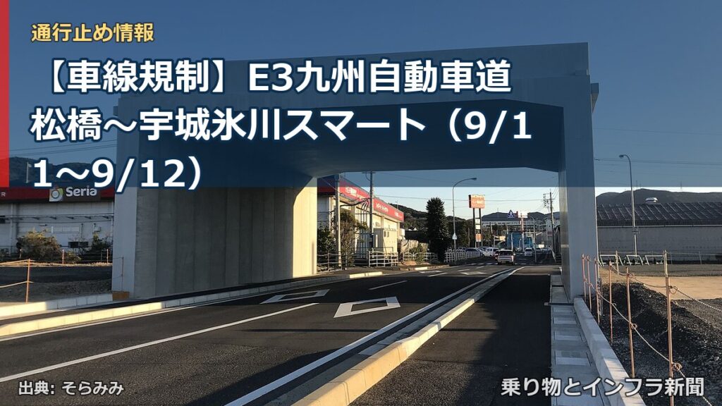 【車線規制】E3九州自動車道 松橋～宇城氷川スマート（9/11〜9/12）（乗り物とインフラ新聞）