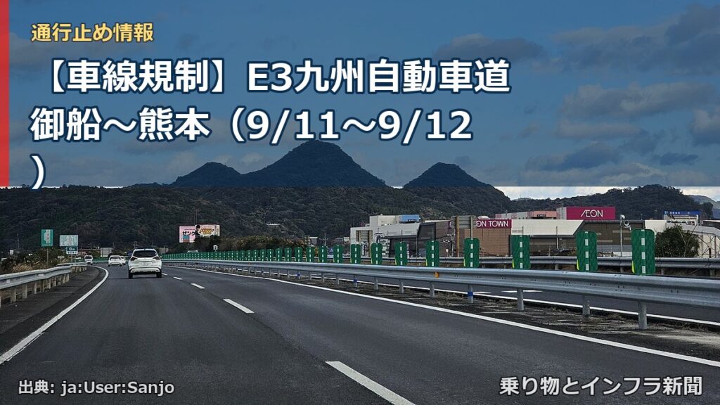 【車線規制】E3九州自動車道 御船～熊本（9/11〜9/12）（乗り物とインフラ新聞）
