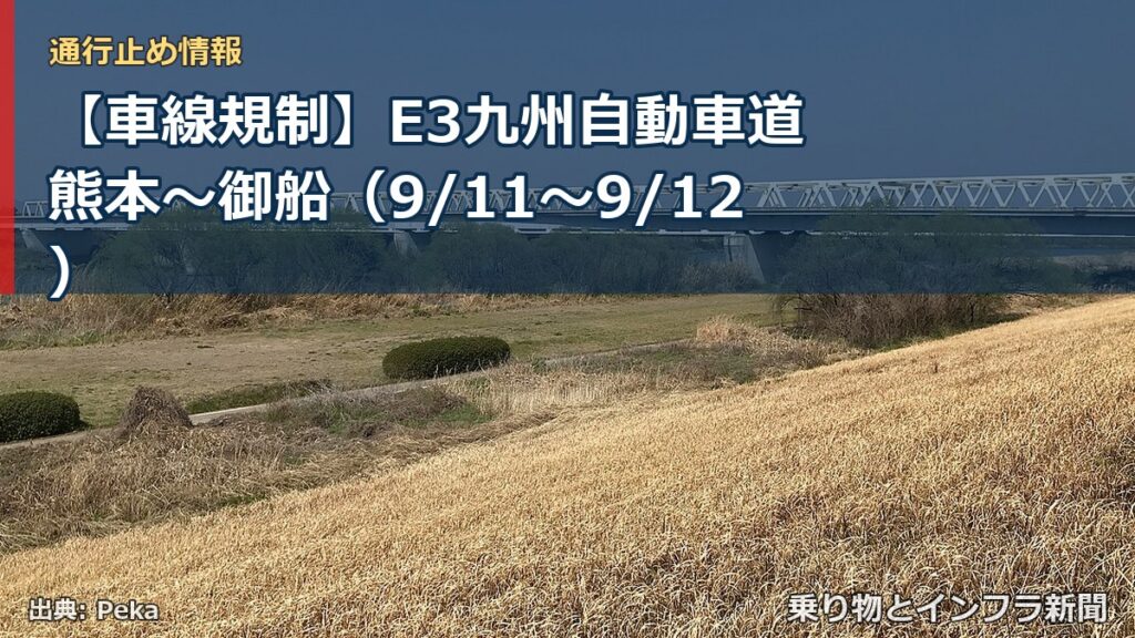 【車線規制】E3九州自動車道 熊本～御船（9/11〜9/12）（乗り物とインフラ新聞）