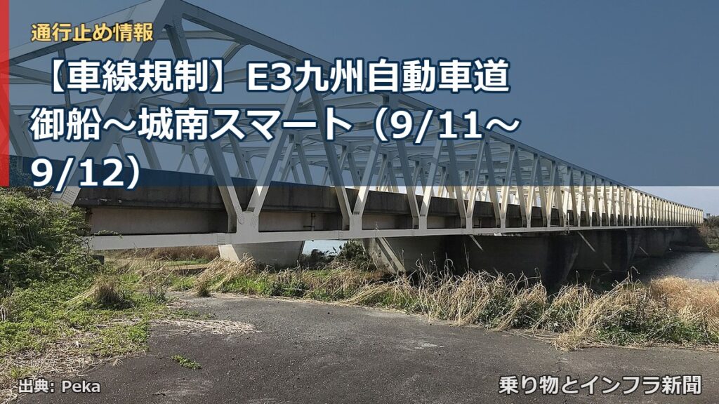 【車線規制】E3九州自動車道 御船～城南スマート（9/11〜9/12）（乗り物とインフラ新聞）