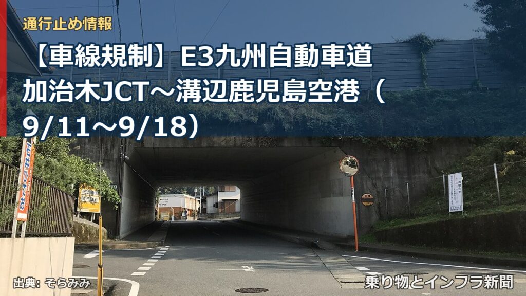 【車線規制】E3九州自動車道 加治木JCT～溝辺鹿児島空港（9/11〜9/18）（乗り物とインフラ新聞）
